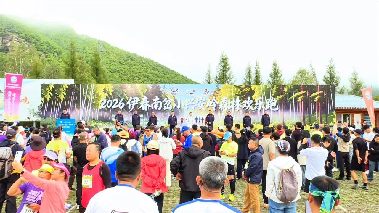 “伊”起超2026伊春南岔·小兴安岭森林欢乐跑鸣笛开赛