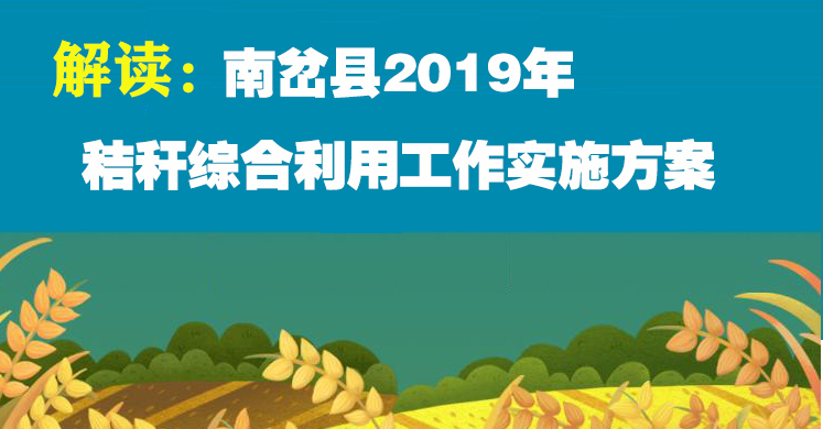 【图表解读】关于《南岔县2019年秸秆综合利用工作实施方案》的解读