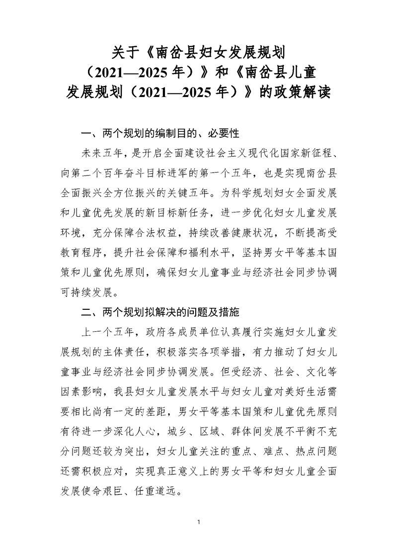 【文字解读】关于《南岔县妇女发展规划（2021—2025年）》和《南岔县儿童发展规划（2021—2025年）》的政策解读