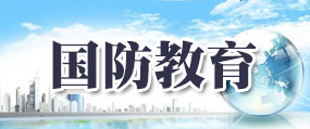 国防教育
