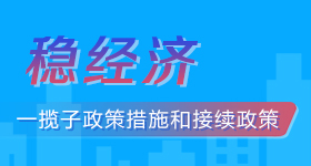 稳经济