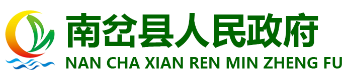 南岔县人民政府