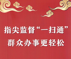 清风惠企 码上监督